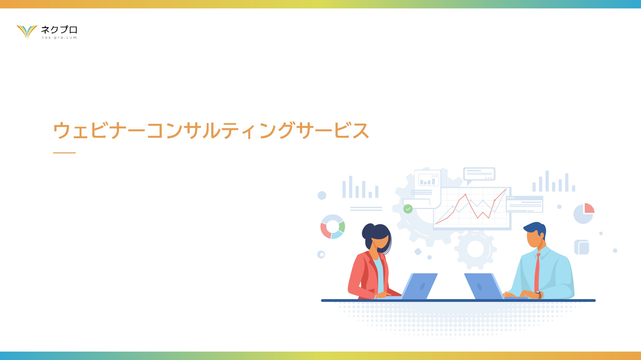 ウェビナーコンサルティングサービス 資料の表紙