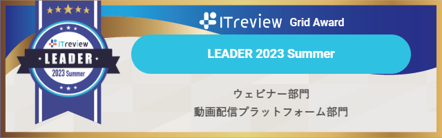 ITreview Grid Award 2023 Summer｜ウェビナー/動画配信プラットフォーム