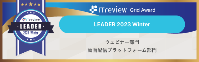 ITreview Grid Award 2023 Winter｜ウェビナー/動画配信プラットフォーム