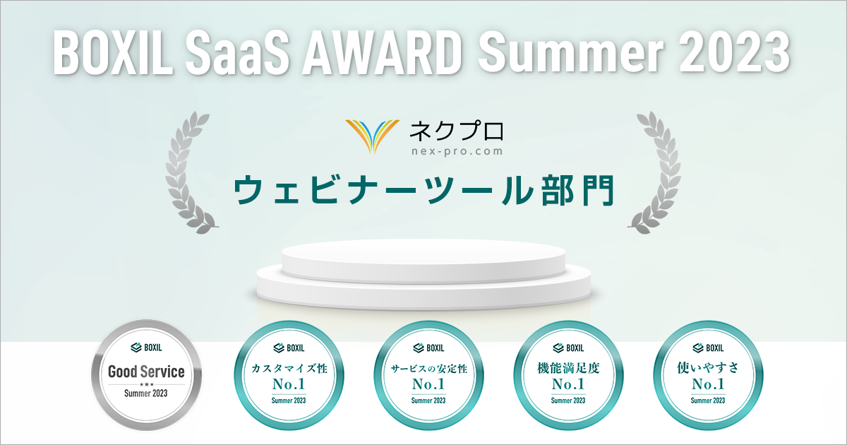 「BOXIL SaaS AWARD Summer 2023」ウェビナーツール部門