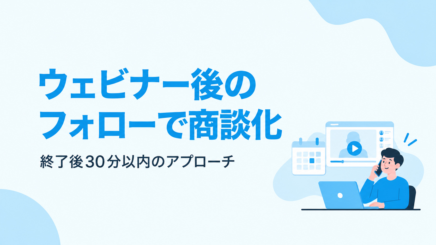 ウェビナーの企画を変えず 商談化につなげる方法