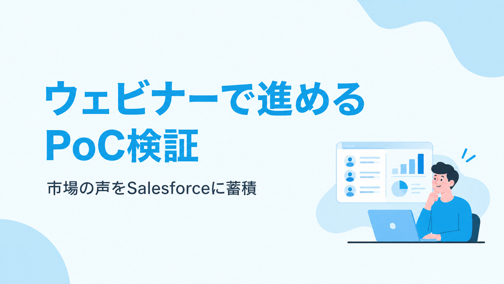 ウェビナーで進めるPoC検証。市場の声をSalesforceに蓄積する方法
