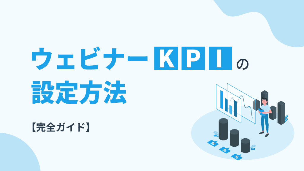 ウェビナーKPIの設定方法完全ガイド｜成果を出す企業の指標と継続戦略