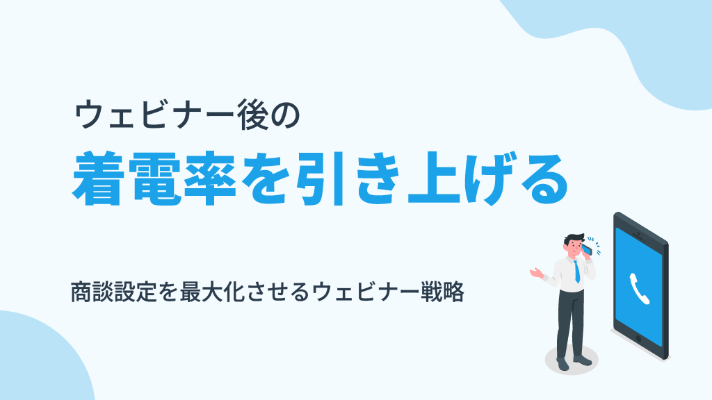 ウェビナー後の着電率を引き上げる方法〜商談設定を最大化させるウェビナー戦略〜