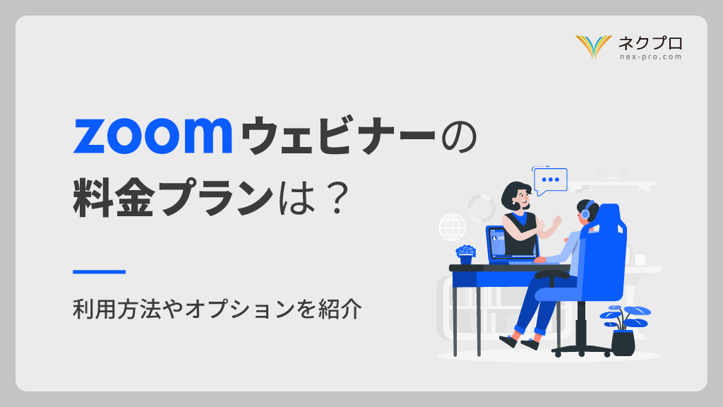 Zoomウェビナーの料金プランは？　利用方法やオプションを紹介