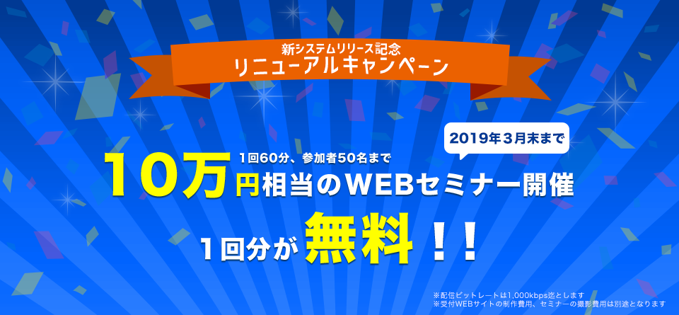 新システムリリース記念 リニューアルキャンペーン 1回60分、参加者50名まで WEBセミナー開催1回分が無料!10万円相当の1回分を無料でご提供