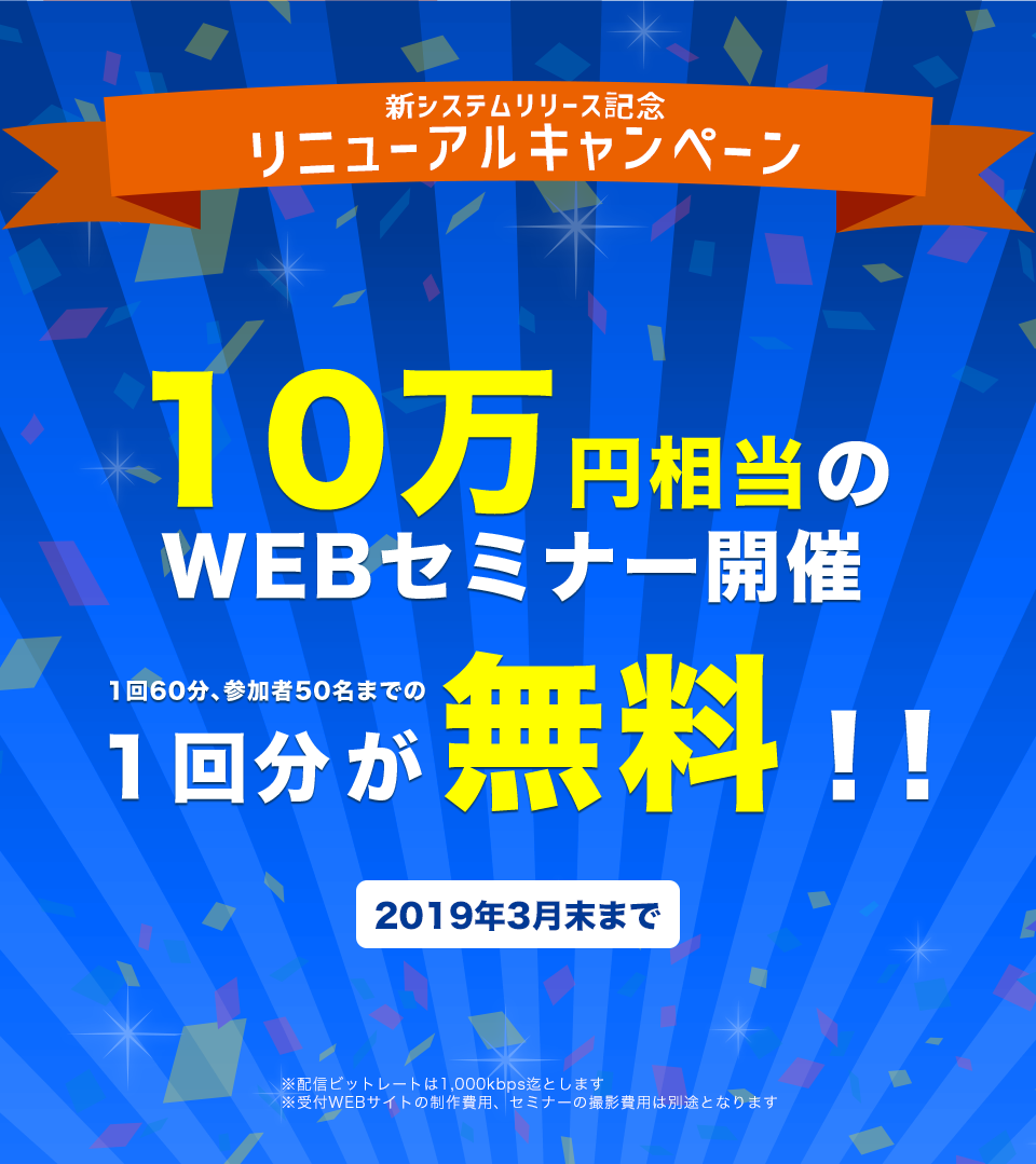 新システムリリース記念 リニューアルキャンペーン 1回60分、参加者50名まで WEBセミナー開催1回分が無料!10万円相当の1回分を無料でご提供