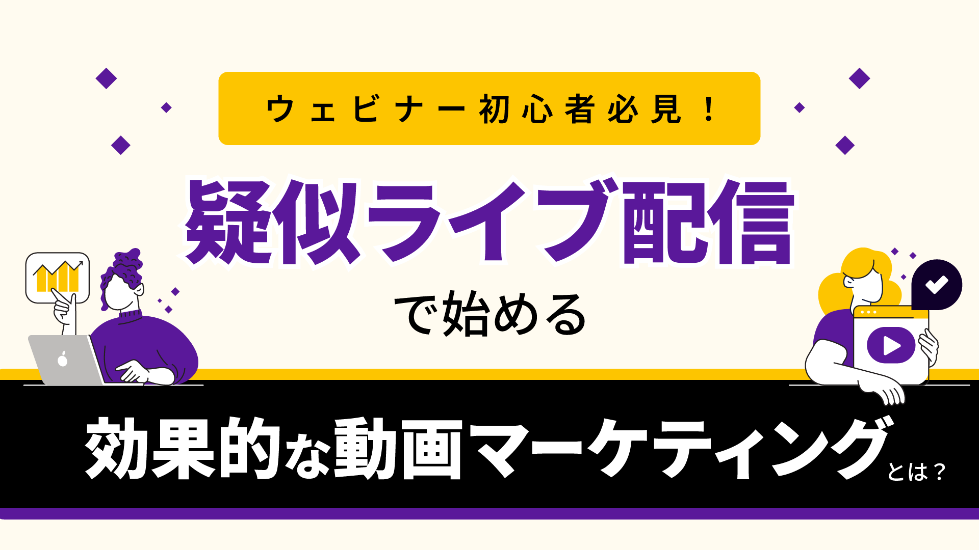 ウェビナー初心者必見！疑似ライブ配信で始める効果的な動画マーケティングとは？