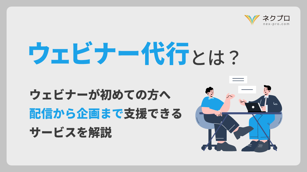 ウェビナー代行とは？ウェビナーが初めての方へ配信から企画まで支援できるサービスを解説