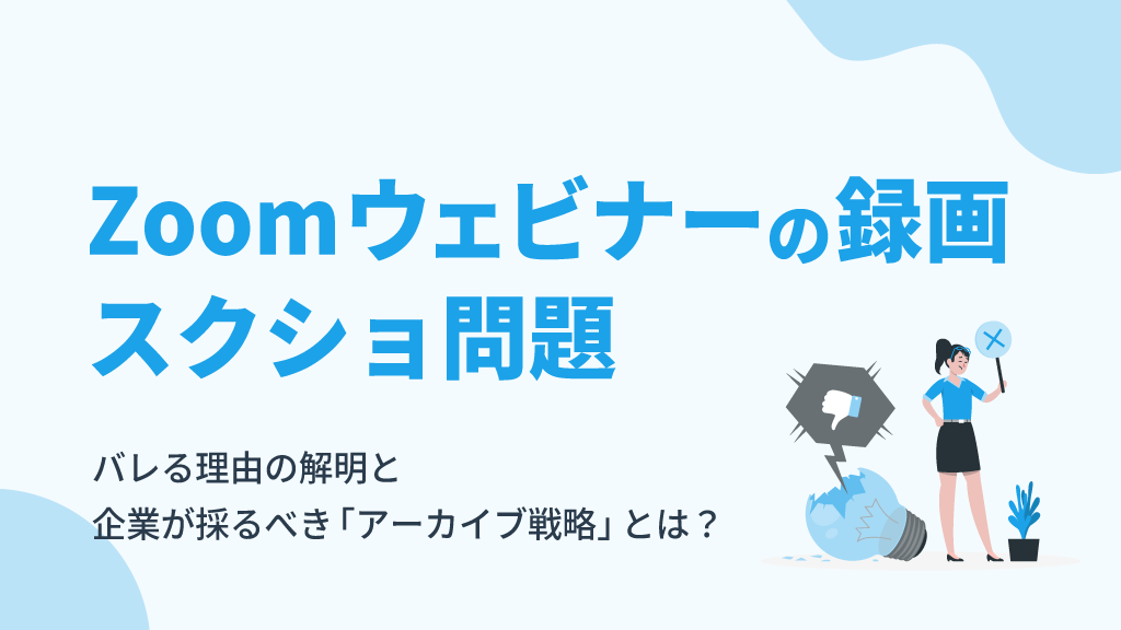 【Zoomウェビナーの録画・スクショ問題】バレる理由の解明と、企業が採るべき「アーカイブ戦略」とは？