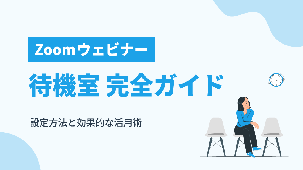 【完全ガイド】Zoomウェビナーの待機室の設定方法と効果的な活用術｜セキュリティ強化で参加者満足度もアップ