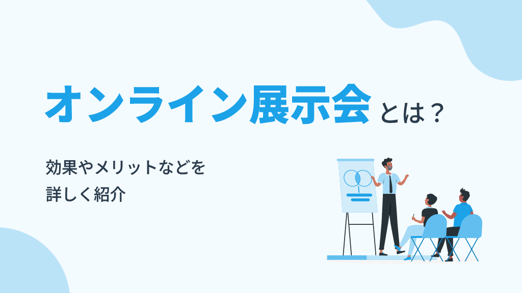 オンライン展示会とは？効果と事例を元にメリット・デメリットを紹介