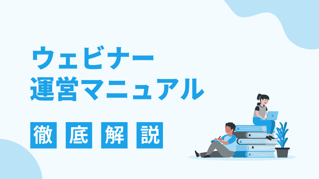 ウェビナー運営マニュアルを徹底解説！誰でもできる開催方法とコツを解説