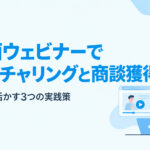 録画ウェビナーで ナーチャリングと商談獲得