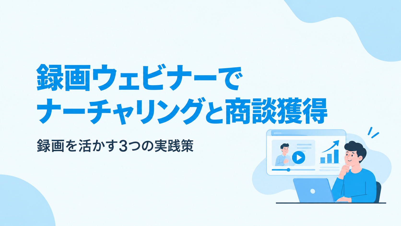 録画ウェビナーでナーチャリングと商談獲得