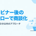 ウェビナーの企画を変えず 商談化につなげる方法