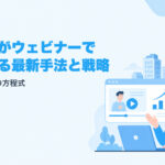 大企業がウェビナーで成功するための最新手法と戦略