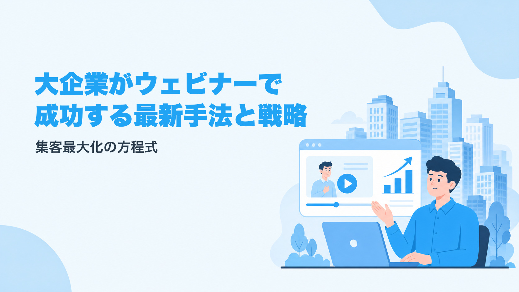 大企業がウェビナーで成功するための最新手法と戦略