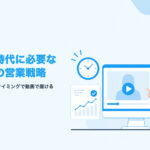 人材不足時代に必要なこれからの営業戦略